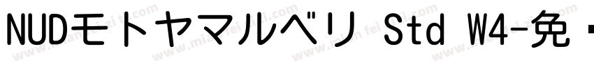 NUDモトヤマルベリ Std W4字体转换